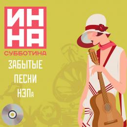 Миниатюра продукта Издание: Забытые песни НЭПа Инна Субботина - 1